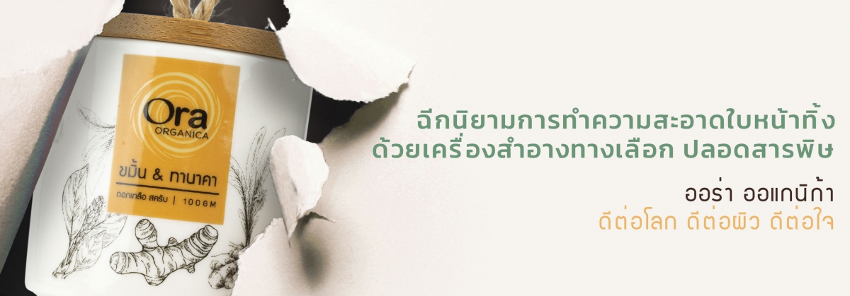 ออร่า ออแกนิก้า เกลือ สครับ ปลอดสารพิษ